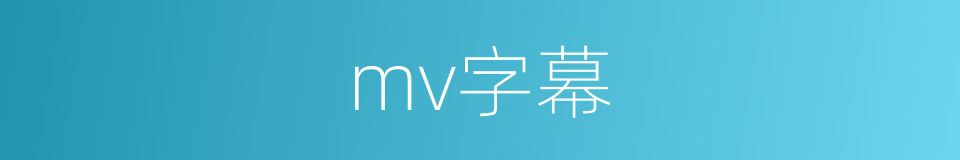 mv字幕的同义词