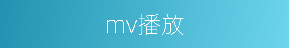 mv播放的同义词