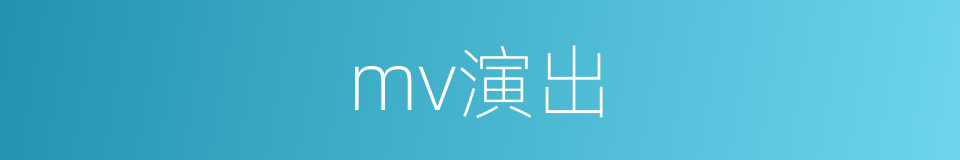 mv演出的同义词