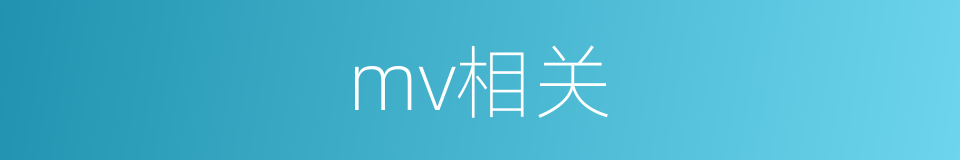 mv相关的同义词