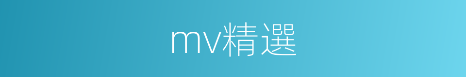 mv精選的同義詞