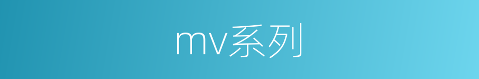 mv系列的同义词