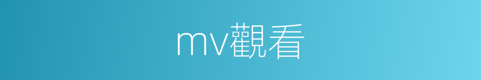 mv觀看的同義詞