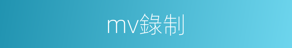 mv錄制的同義詞