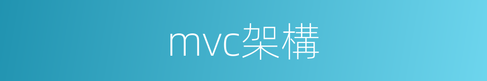 mvc架構的同義詞