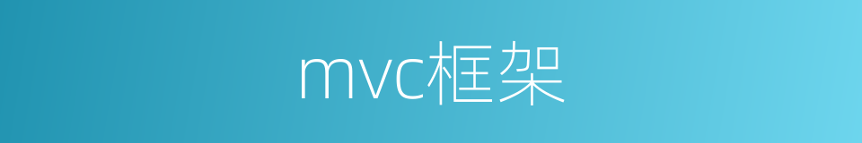 mvc框架的同义词