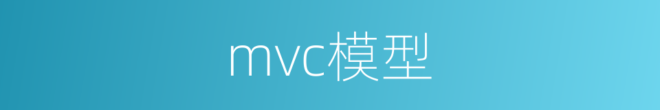 mvc模型的同义词