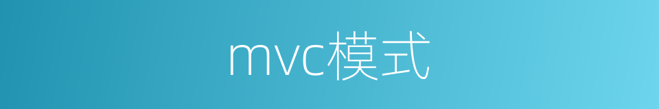 mvc模式的同义词