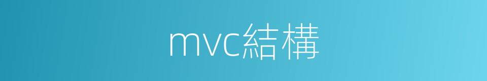 mvc結構的同義詞