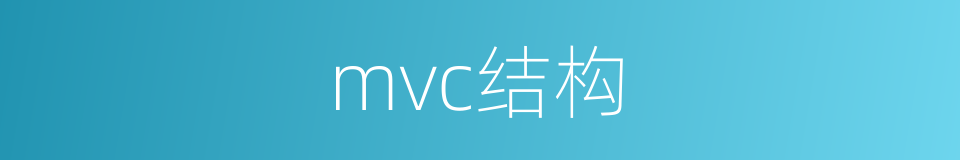 mvc结构的同义词