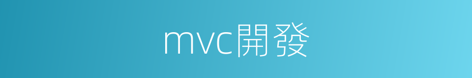 mvc開發的同義詞