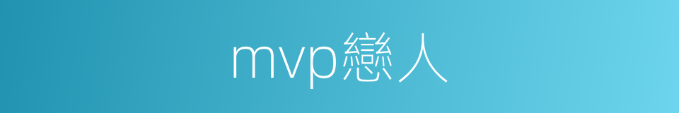 mvp戀人的同義詞