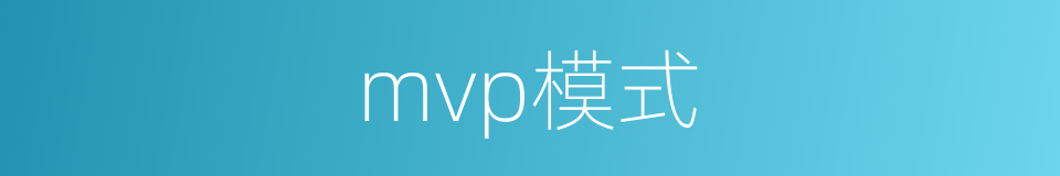 mvp模式的同义词