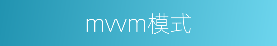 mvvm模式的同义词