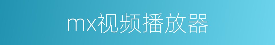mx视频播放器的同义词