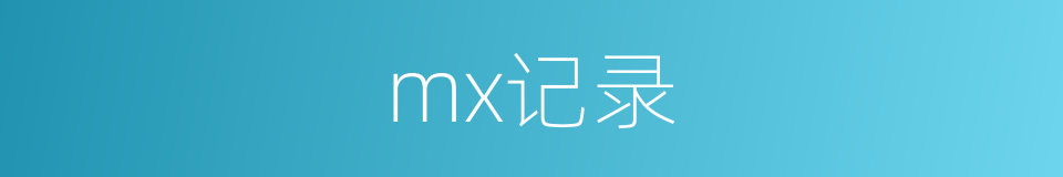 mx记录的同义词