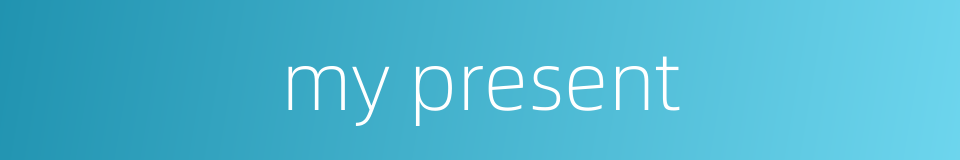 my present的同义词