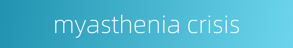 myasthenia crisis的同义词