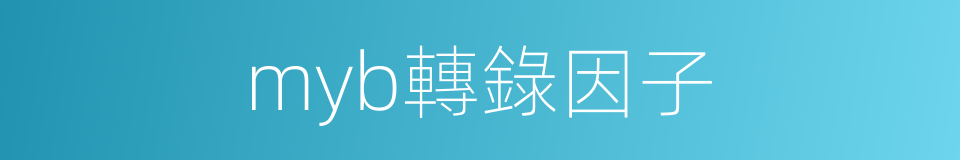 myb轉錄因子的同義詞