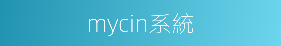 mycin系統的同義詞