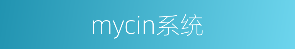 mycin系统的同义词