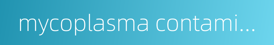 mycoplasma contamination的同义词