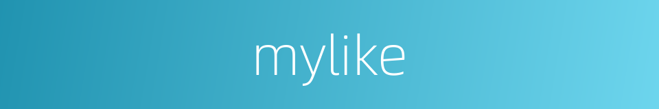 mylike的同义词