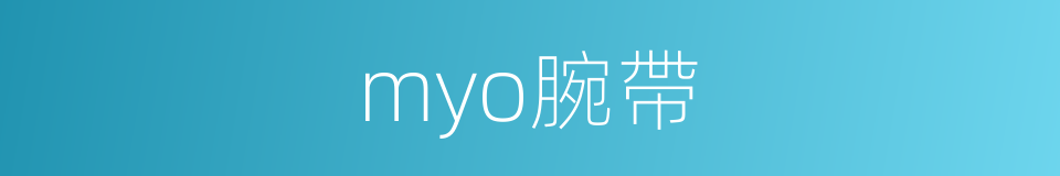 myo腕帶的同義詞