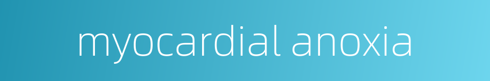 myocardial anoxia的同义词