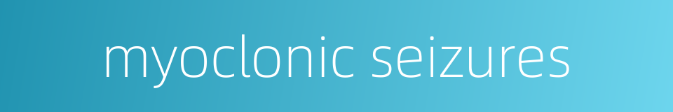 myoclonic seizures的同义词