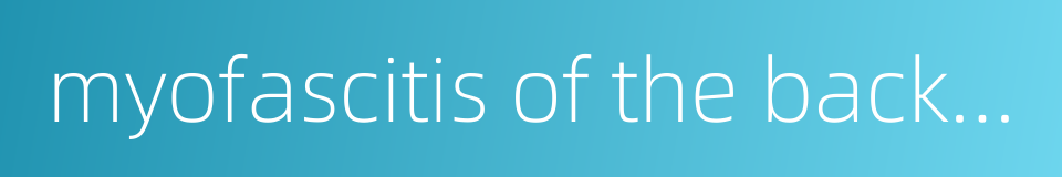 myofascitis of the back region的同义词