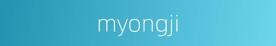 myongji的同义词
