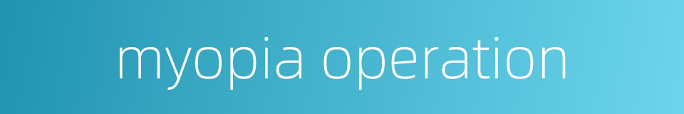 myopia operation的同义词