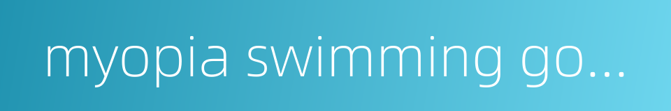 myopia swimming goggles的同义词