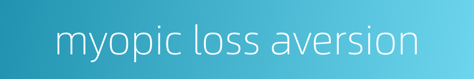 myopic loss aversion的同义词