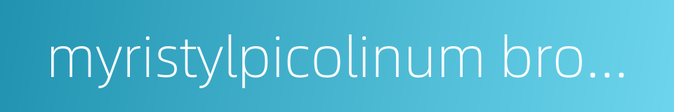 myristylpicolinum bromide的同义词