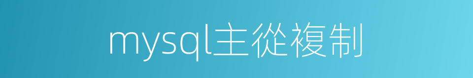 mysql主從複制的同義詞
