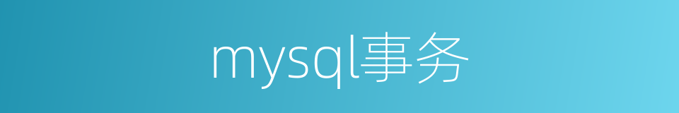 mysql事务的同义词