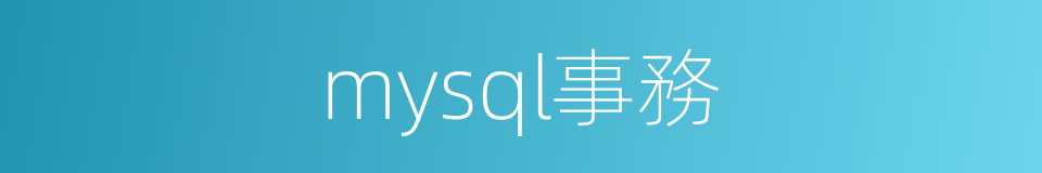 mysql事務的同義詞