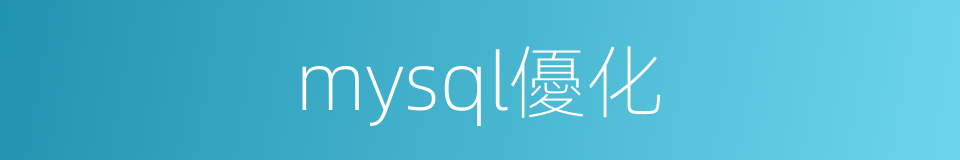 mysql優化的同義詞