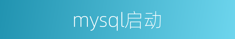 mysql启动的同义词