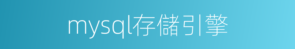 mysql存儲引擎的同義詞