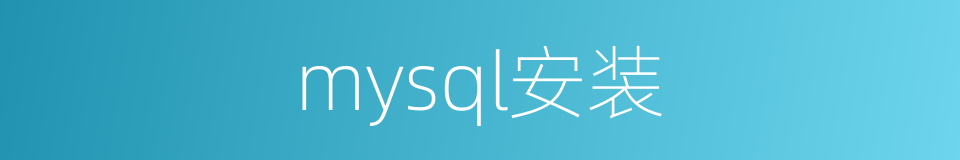 mysql安装的同义词