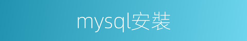 mysql安裝的同義詞