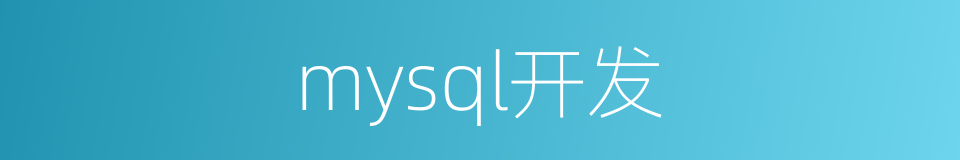 mysql开发的同义词