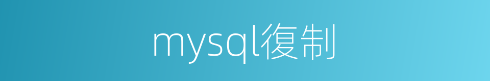 mysql復制的同義詞