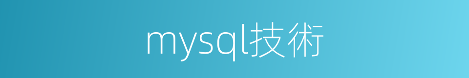 mysql技術的同義詞