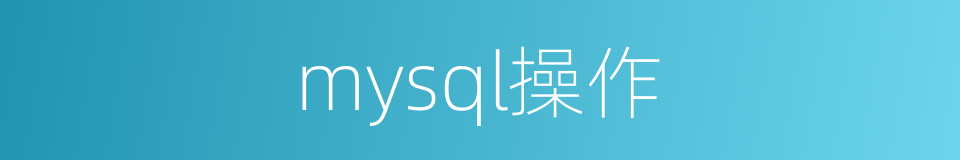 mysql操作的同义词