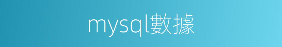 mysql數據的同義詞