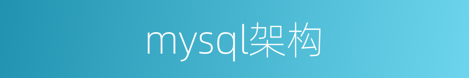 mysql架构的同义词